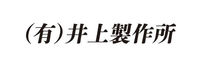 (有)井上製作所