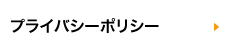 エス・ヴィエントプライバシーポリシー