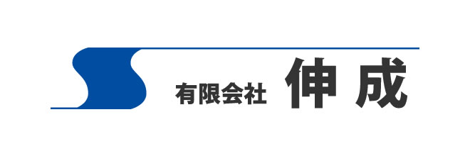 (有)伸成